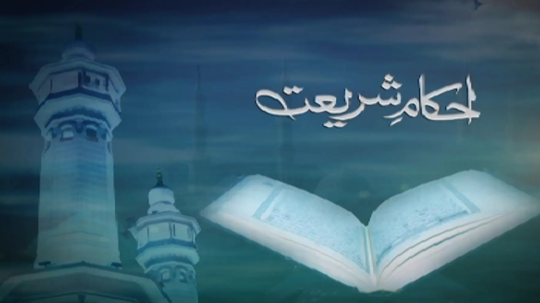 AHKAM-E-SHARIYAT-EP-1759